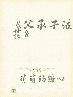 《父承子液金银花》