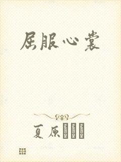 屈服心裳