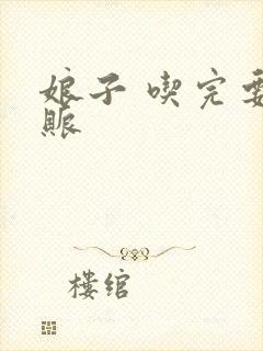 娘子 吃完要认账