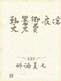 韩墨卿夜沧辰全文免费