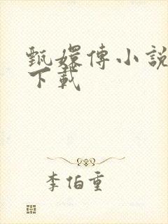 甄嬛传小说全集下载