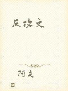 反攻文