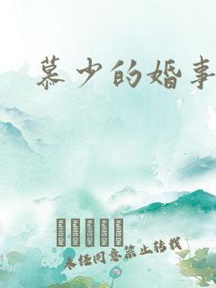 慕少的婚事
