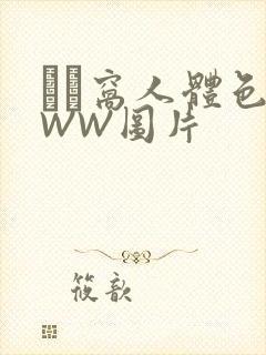 妺妺窝人体色WWW图片