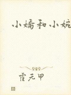 小娇和小婉