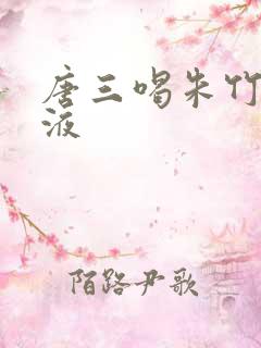 唐三喝朱竹清乳液