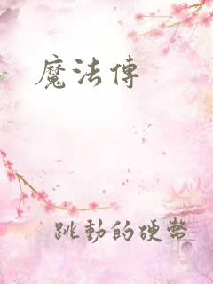 魔法传