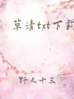 草清txt下载