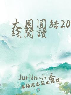 大团圆结20在线阅读