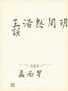 王浩然周玥然小说