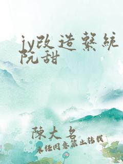 jy改造系统人阮甜