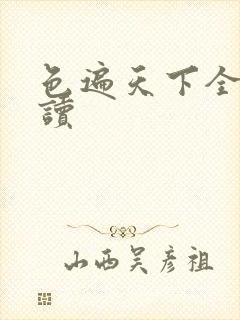 色遍天下全文阅读