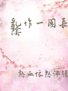 乱作一团长日光阴