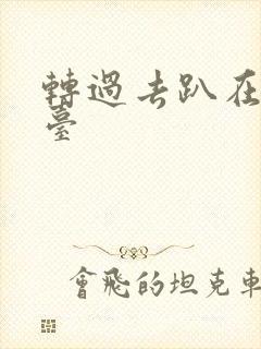 转过去趴在洗手台