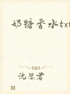 奶糖香水txt