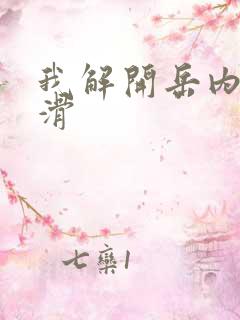 我解开岳内裤好滑