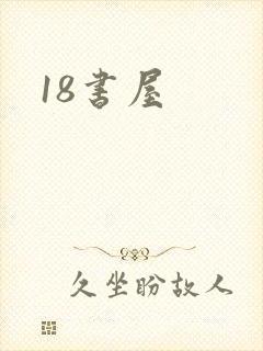 18书屋