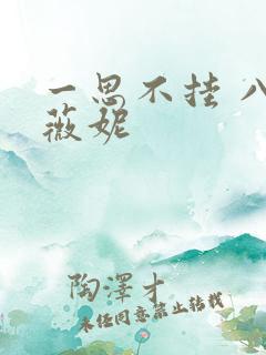 一思不挂 八月薇妮