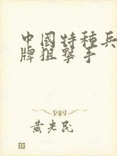 中国特种兵之王牌狙击手