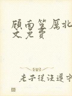 顾南笙厉北城全文免费