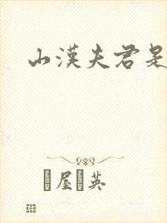 山汉夫君是王爷