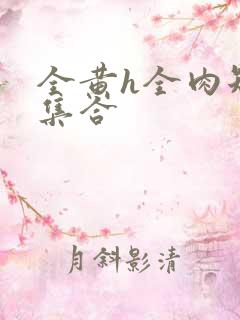 全黄h全肉短篇集合