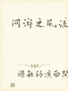 网游之风流骑士