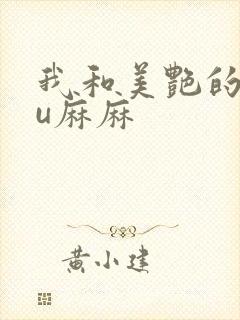 我和美艳的巨ru麻麻
