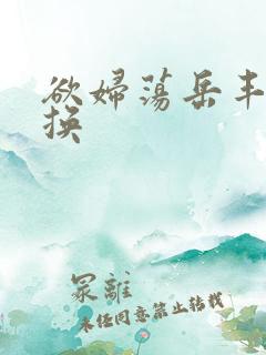 欲妇荡岳丰满交换