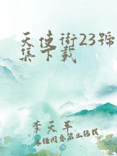 天使街23号全集下载