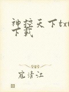 神控天下txt下载