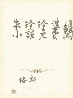 朱玲玲婆媳双飞小说免费阅读