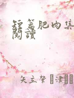 短篇肥肉集在线阅读