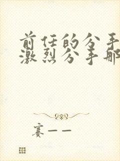 前任的分手炮很激烈分手那天