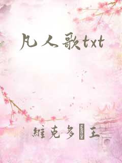 凡人歌txt
