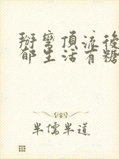 掰弯顶流后的致郁生活有糖的尾巴