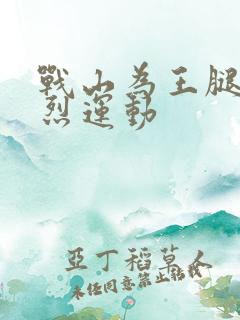 战山为王腿交剧烈运动