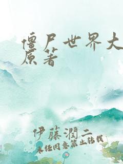 僵尸世界大战 原著