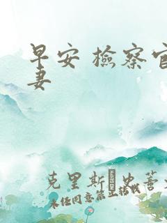 早安 检察官娇妻