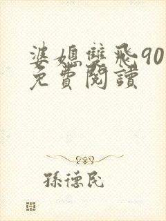 婆媳双飞90章免费阅读