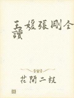 王媛张刚全文阅读