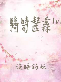 临时起意1v1阿司匹林