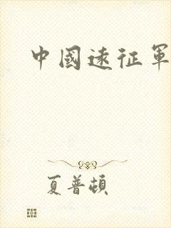 中国远征军高清