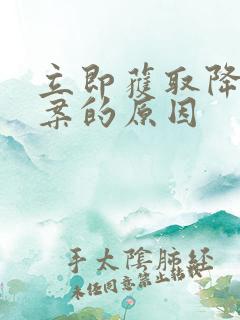 立即获取降糖方案的原因