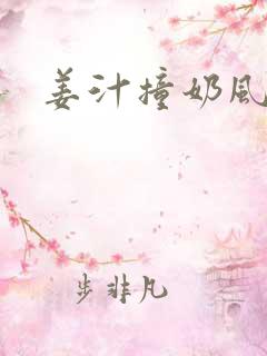 姜汁撞奶风星子