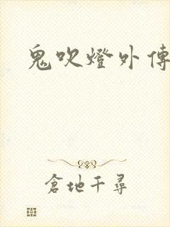 鬼吹灯外传官网
