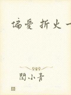 偏爱 折火一夏