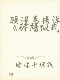 顾漫为杨洋续写《骄阳似我》!她的回应来了