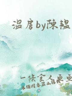 温房by陈韫星