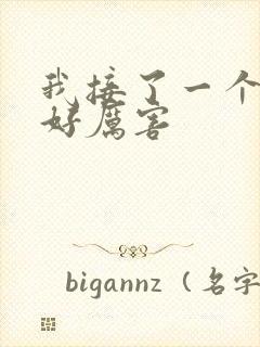 我接了一个客人好厉害